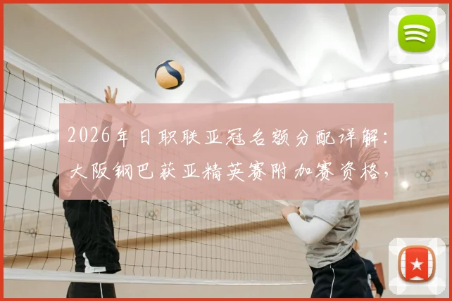 2026年日职联亚冠名额分配详解：大阪钢巴获亚精英赛附加赛资格，最多5队参赛形势解析