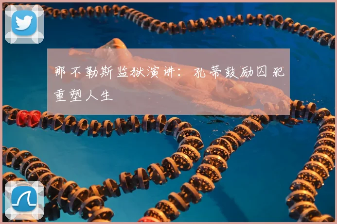 那不勒斯监狱演讲:孔蒂鼓励囚犯重塑人生