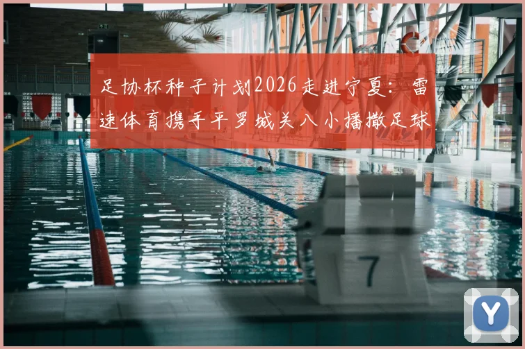 足协杯种子计划2026走进宁夏:雷速体育携手平罗城关八小播撒足球希望,附企业助力校园青训方案参考