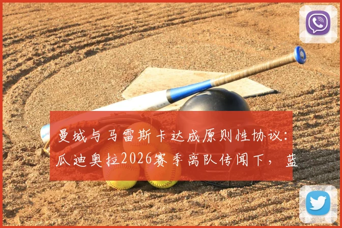 曼城与马雷斯卡达成原则性协议:瓜迪奥拉2026赛季离队传闻下,蓝月亮选帅最新动态全解析
