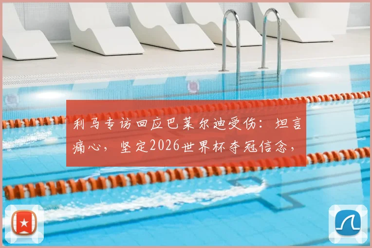 利马专访回应巴莱尔迪受伤：坦言痛心，坚定2026世界杯夺冠信念，阿根廷后防最新动态